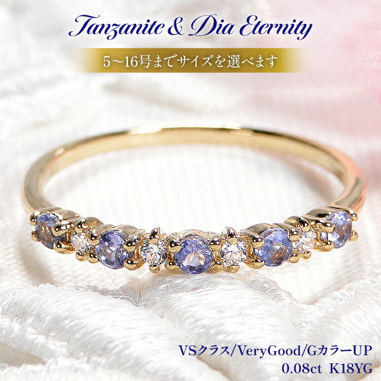 指輪 K18YG イエローゴールド タンザナイト ダイヤモンド 0.08ct 5〜16号 ハーフエタニティリング 18金 華奢 重ねづけ【f161-ta-k18yg】 [株式会社オーダーメイドジュエリーメイ 山梨県 韮崎市 20742937] リング アクセサリー ジュエリー アクセ