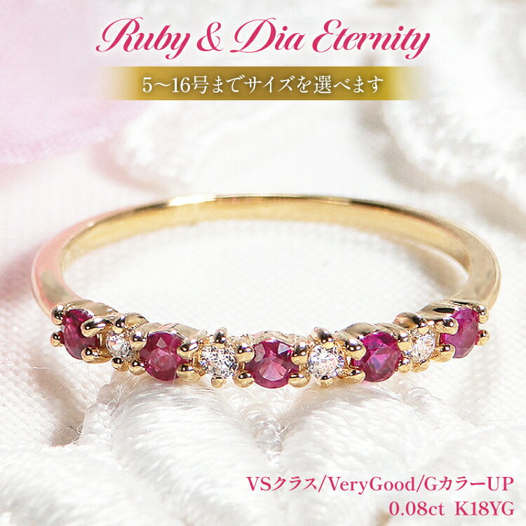 指輪 K18YG イエローゴールド ルビー ダイヤモンド 0.08ct 5〜16号 ハーフエタニティリング レディース 18金 華奢 重ねづけ【f161-ru-k18yg】 [株式会社オーダーメイドジュエリーメイ 山梨県 韮崎市 20742938] リング アクセサリー ジュエリー アクセ