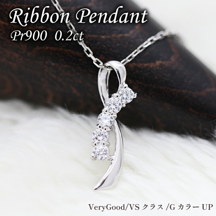 ネックレス プラチナ PT900 ダイヤモンド 0.2ct リボン モチーフ レディース ペンダント【f132-pt】 [株式会社オーダーメイドジュエリーメイ 山梨県 韮崎市 20742943] アクセサリー ジュエリー アクセ