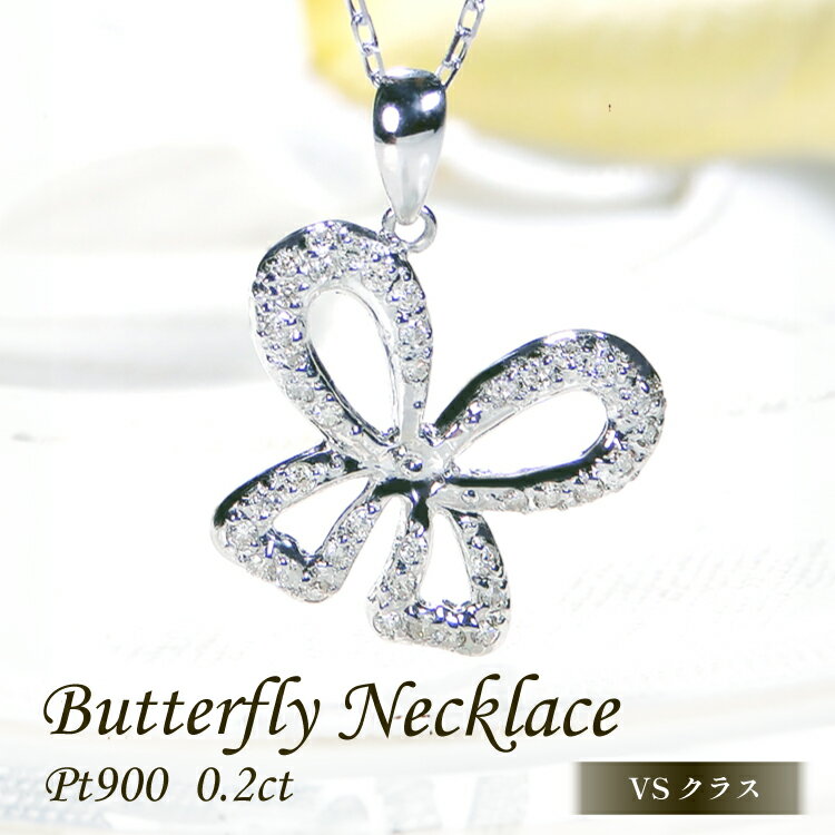 ネックレス プラチナ PT900 ダイヤモンド 0.2ct 蝶 ちょうちょ リボンモチーフ ペンダント【f087-pt】 [株式会社オーダーメイドジュエリーメイ 山梨県 韮崎市 20742945] アクセサリー ジュエリー アクセ