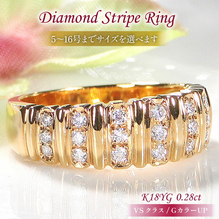 指輪 K18YG イエローゴールド ダイヤモンド 0.28ct 5〜16号 ストライプ 幅広 ボリュームリング【f065-k18yg】 [株式会社オーダーメイドジュエリーメイ 山梨県 韮崎市 20742949] リング アクセサリー ジュエリー アクセ
