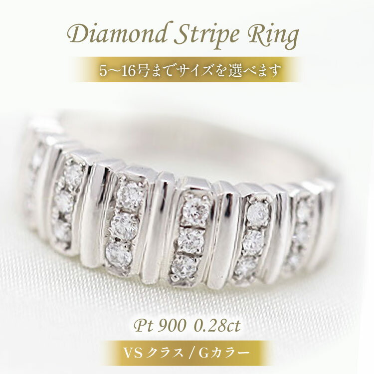 指輪 プラチナ PT900 ダイヤモンド 0.28ct 5〜16号 ストライプ 幅広 ボリュームリング【f065-pt】 [株式会社オーダーメイドジュエリーメイ 山梨県 韮崎市 20742950] リング アクセサリー ジュエリー アクセ