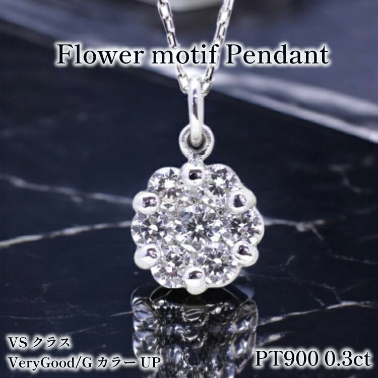 ネックレス PT900 プラチナ ダイヤモンド 0.3ct フラワー モチーフ 小ぶり ペンダント【f024-pt】 [株式会社オーダーメイドジュエリーメイ 山梨県 韮崎市 20742953] アクセサリー ジュエリー アクセ