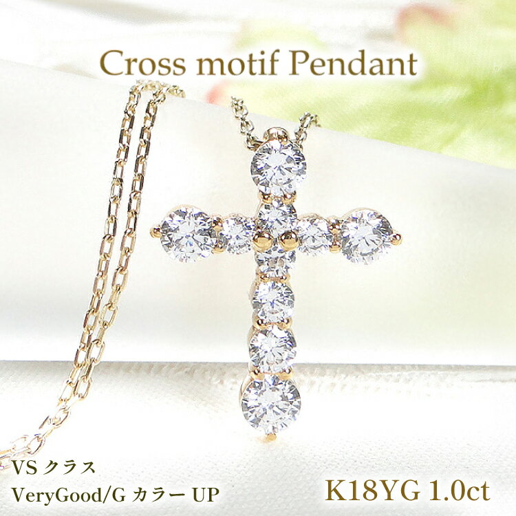 ネックレス K18YG イエローゴールド ダイヤモンド 1.0ct クロス 十字架 1カラット テンダイヤ ペンダント【f020-k18yg】 [株式会社オーダーメイドジュエリーメイ 山梨県 韮崎市 20742954] アクセサリー ジュエリー アクセ