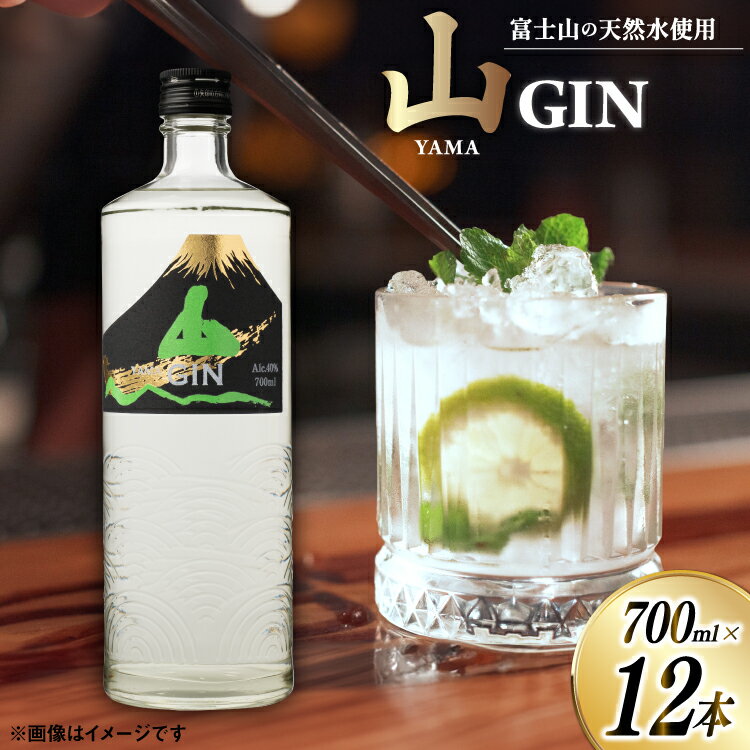 クラフトジン 700ml 12本 ジントニック ハイボール 山ジン セット 酒 お酒 洋酒 地酒 スピリッツ 蒸留酒 国産 カクテル JIN ソーダ割り ソーダ アルコール 40％ GIN ライム レモン 父の日 ギフト 贈答 送料無料 [サン.フーズ 山梨県 韮崎市 20743032]