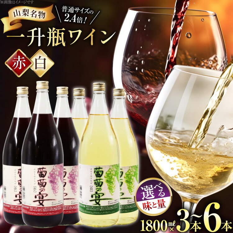 ワイン 赤 白 1.8L 1800ml 一升瓶ワイン 選べる セット 3本 6本 計5.4L 初心者 甘口 飲み比べ 葡萄の宴 山梨県名物 赤ワイン 白ワイン わいん アルコール 晩酌 大容量 業務用 お酒 酒 宅飲み[サン.フーズ 山梨県 韮崎市 20743063]