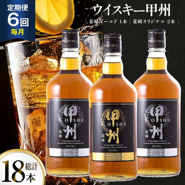 【6回 定期便 毎月 】 ウイスキー 飲み比べ 700ml 3本セット 計18本セット モルト 酒 37％ ウィスキー 洋酒 アルコール ハイボール ロック 水割り 家飲み ギフト 国産 山梨 甲州韮崎 ゴールド オリジナル 送料無料 [サン.フーズ 山梨県 韮崎市 20743283]