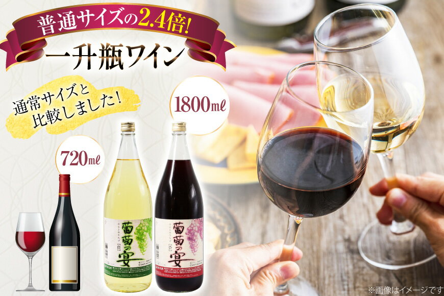 【ふるさと納税】 ワイン 赤 白 1.8L 1800ml 一升瓶ワイン 選べる セット 3本 6本 計5.4L 初心者 甘口 飲み比べ 葡萄の宴 山梨県名物 赤ワイン 白ワイン わいん アルコール 晩酌 大容量 業務用 お酒 酒 宅飲み[サン.フーズ 山梨県 韮崎市 20743063] サムネイル2