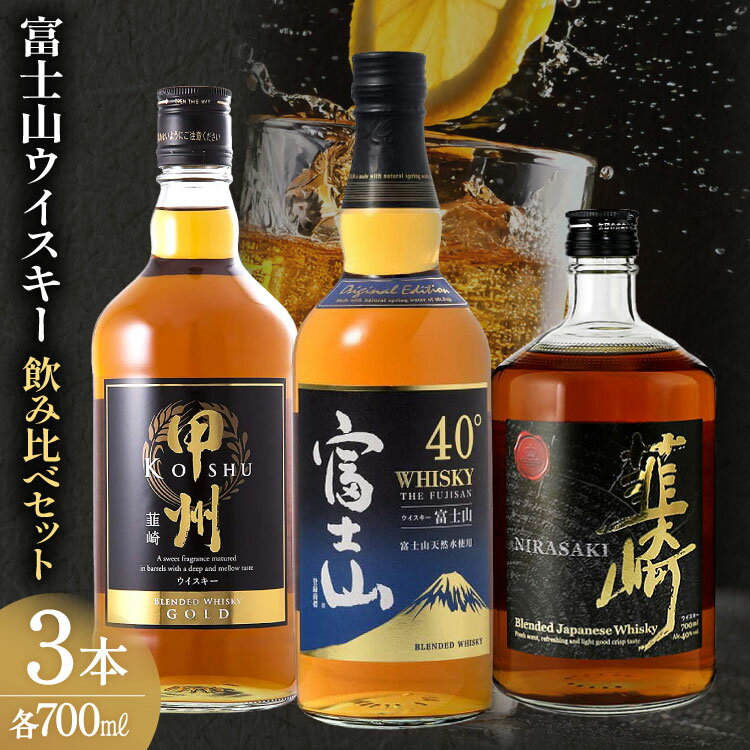 ウイスキー 飲み比べ 700ml 3本 富士山 セット モルト お酒 酒 洋酒 ウヰスキー ウィスキー 40% 37％ ハイボール アルコール ロック ハイボール 水割り 家飲み お酒 酒 ギフト 贈答 [サン.フーズ 山梨県 韮崎市 20743344]