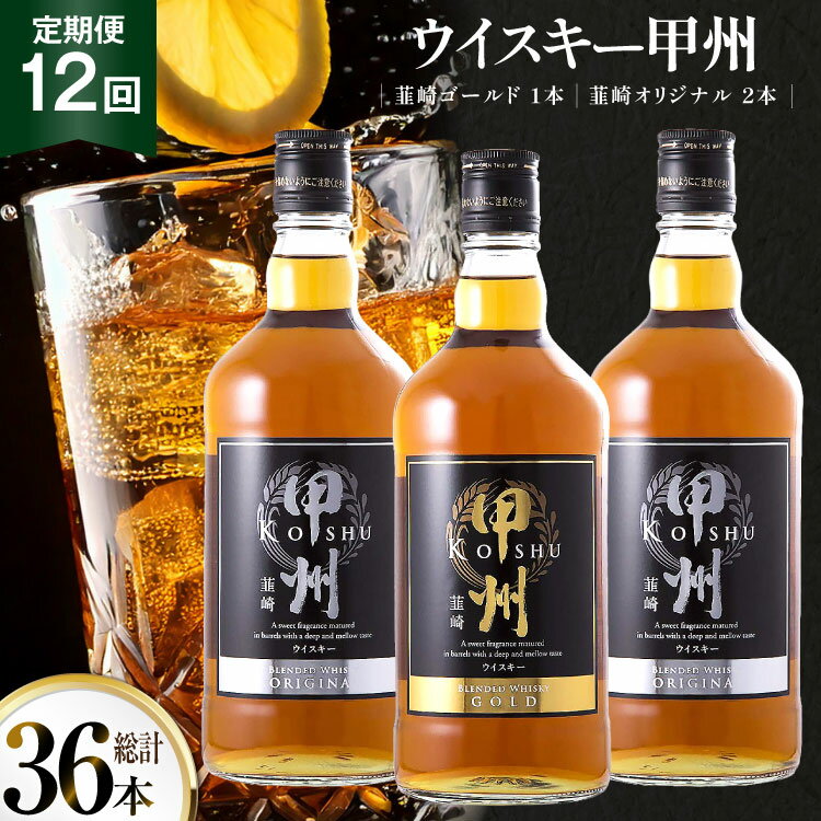 【12回 定期便 】 ウイスキー 飲み比べ モルト 酒 37%お酒 洋酒ハイボール ロック 水割り 家飲み 700ml 3本 セット 甲州韮崎 ゴールド 1本 オリジナル 2本 毎月 お届け ウィスキー ギフト 送料無料 [サン.フーズ 山梨県 韮崎市 20743400]