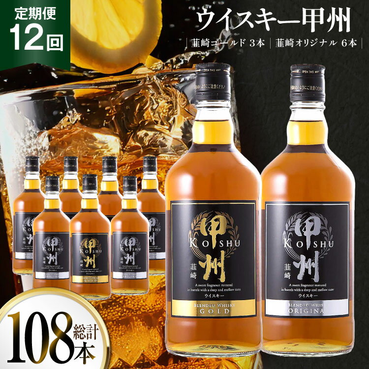 【定期便 12回】 ウイスキー 飲み比べ 700ml 9本 甲州韮崎 ウィスキー ゴールド オリジナル セット ハイボール 酒 お酒 洋酒 アルコール 37％ ロック 水割り 家飲み 宅飲み セット モルト 国産 山梨 送料無料 [サン.フーズ 山梨県 韮崎市 20743401]