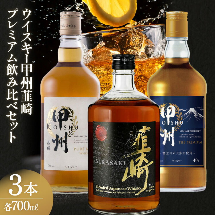 ウイスキー 飲み比べ 700ml 3本セット 40% 甲州韮崎 ピュアモルト プレミアム 韮崎 ウィスキー セット ハイボール お酒 酒 洋酒 ロック 水割り 家飲み モルト グレーン [サン.フーズ 山梨県 韮崎市 20743409]