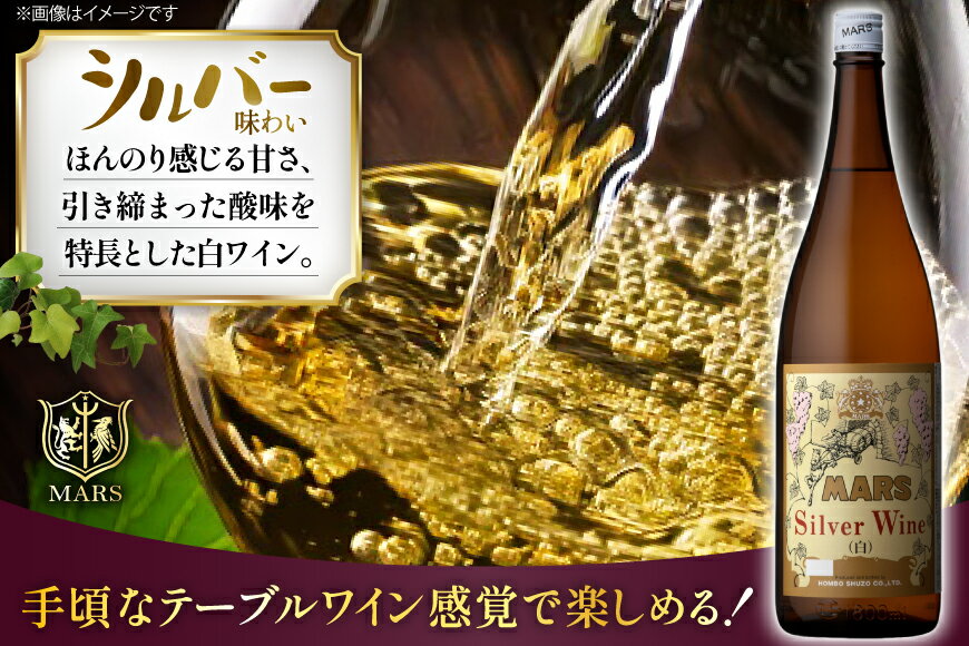 【ふるさと納税】 ワイン 山梨 一升瓶 ワイン シルバー 白 6本 セット 白ワイン 白 わいん お酒 酒 Wine 果実酒 晩酌 パーティー 母の日 父の日 記念日 ギフト 送料無料 [本坊酒造株式会社マルス穂坂ワイナリー 山梨県 韮崎市 20743918] サムネイル2