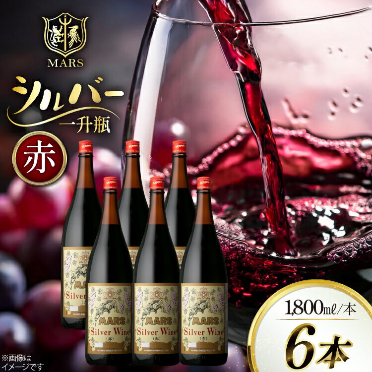ワイン 山梨 一升瓶 ワイン シルバー 赤 6本 セット 赤ワイン 赤 わいん お酒 酒 Wine 果実酒 晩酌 パーティー 母の日 父の日 記念日 ギフト 送料無料 [本坊酒造株式会社マルス穂坂ワイナリー 山梨県 韮崎市 20743919]