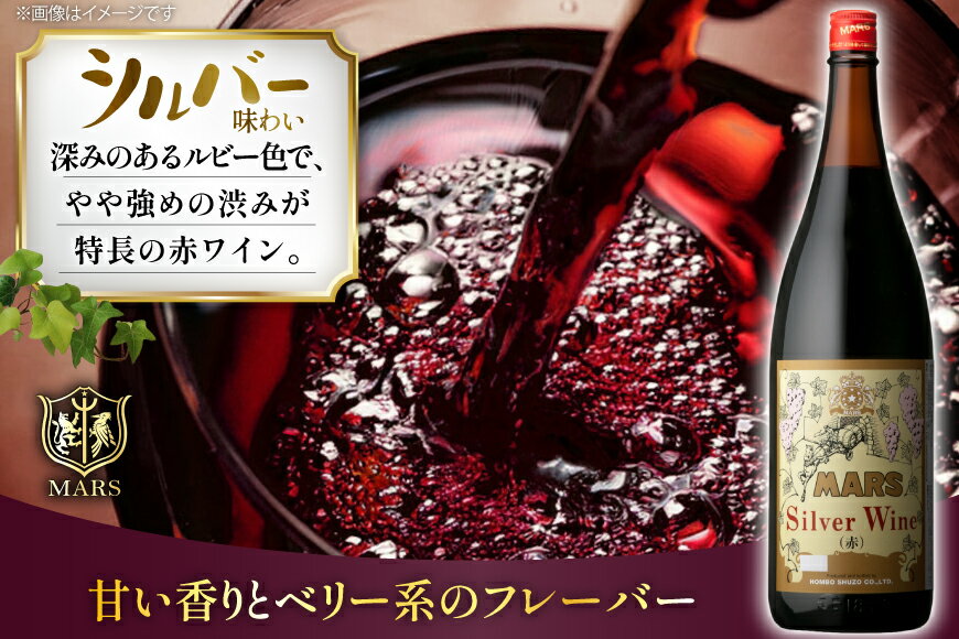 【ふるさと納税】 ワイン 山梨 一升瓶 ワイン シルバー 赤 6本 セット 赤ワイン 赤 わいん お酒 酒 Wine 果実酒 晩酌 パーティー 母の日 父の日 記念日 ギフト 送料無料 [本坊酒造株式会社マルス穂坂ワイナリー 山梨県 韮崎市 20743919] サムネイル2