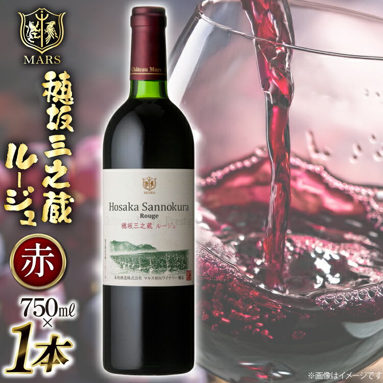 ワイン 山梨 赤 赤ワイン わいん お酒 酒 Wine フルボディ メルロー カルベネ ソーヴィニヨン 穂坂三之蔵ルージュ 750ml 母の日 父の日 記念日 ギフト 送料無料[本坊酒造株式会社マルス穂坂ワイナリー 山梨県 韮崎市 20743924]