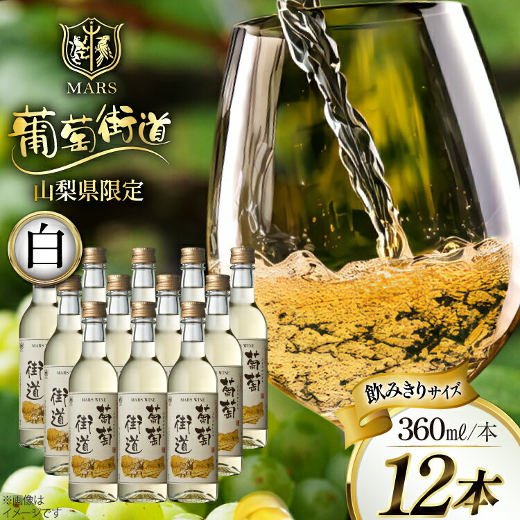ワイン 山梨 白ワイン Wine わいん お酒 酒 果実酒 アルコール やや辛口 辛口 セット 晩酌 葡萄街道 360ml 白 12本セット(360ml×12本) 母の日 父の日 記念日 ギフト 送料無料 [本坊酒造株式会社マルス穂坂ワイナリー 山梨県 韮崎市 20743925]