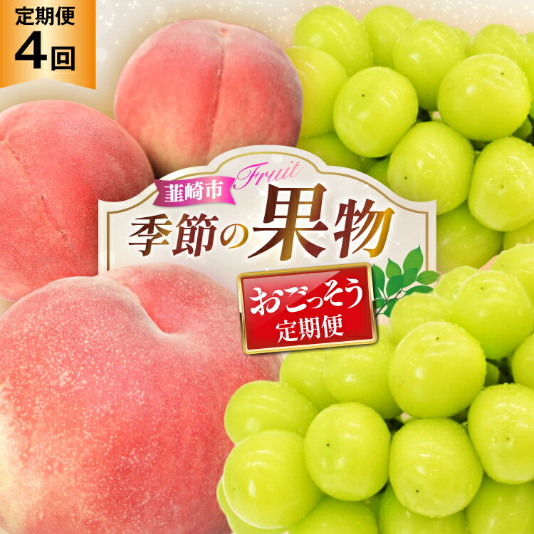 【2026年発送！先行予約！】「桃約2.0kg×2回」×「シャインマスカット約2.0kg×2回 」おごっそう！！定期便4回 NS-1017 [韮崎翠緑 山梨県 韮崎市 20744990] 桃 シャインマスカット もも シャイン マスカット ぶどう 葡萄 くだもの 果物 フルーツ