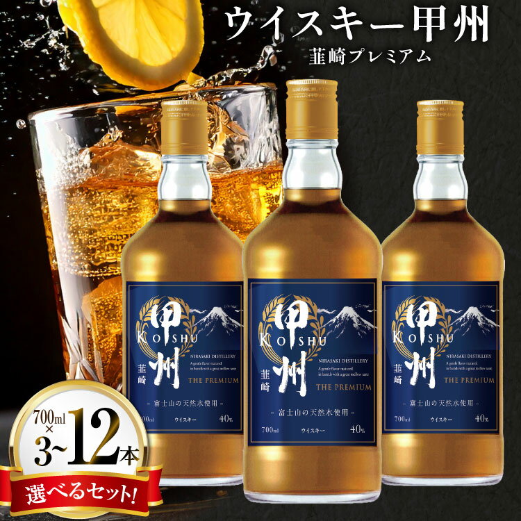 ウイスキー 甲州韮崎 ウイスキー プレミアム 700ml 3本 9本 12本 ウィスキー ハイボール お酒 酒 アルコール セット ピュアモルト モルト グレーン 国産 山梨 水割り ロック 原酒 選べる ギフト [株式会社サン.フーズ 山梨県 韮崎市 20745014]