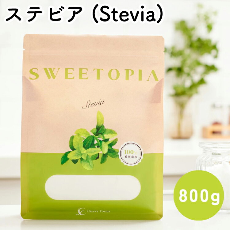 甘味料 スイートピア スイートピアステビア 顆粒 800g 天然甘味料 羅漢果 カロリーゼロ 糖質制限 ロカボ 糖類ゼロ ダイエット お菓子作り 砂糖 カロリーオフ [ツルヤ化成工業株式会社 山梨県 韮崎市 20745044]