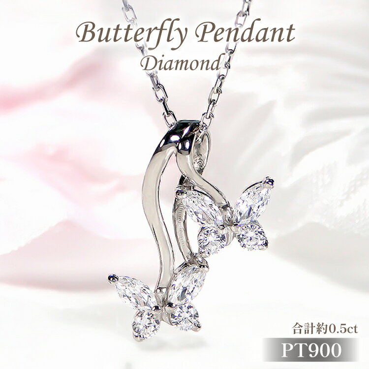 ネックレス プラチナ Pt900 ダイヤモンド 0.5ct 蝶 モチーフ ペンダント レディース ちょうちょ バタフライ ジュエリー ダイヤ 【f280-d-pt】 [株式会社オーダーメイドジュエリーメイ 山梨県 韮崎市 20745057]