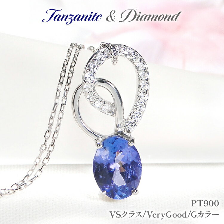 ペンダント ネックレス PT900 プラチナ 0.18ct ダイヤモンド タンザナイト 大粒 オーバル 誕生石 華やか ハート 大ぶり ダイヤ ジュエリー 【f274-ta-pt】 [オーダーメイドジュエリーメイ 山梨県 韮崎市 20745060]