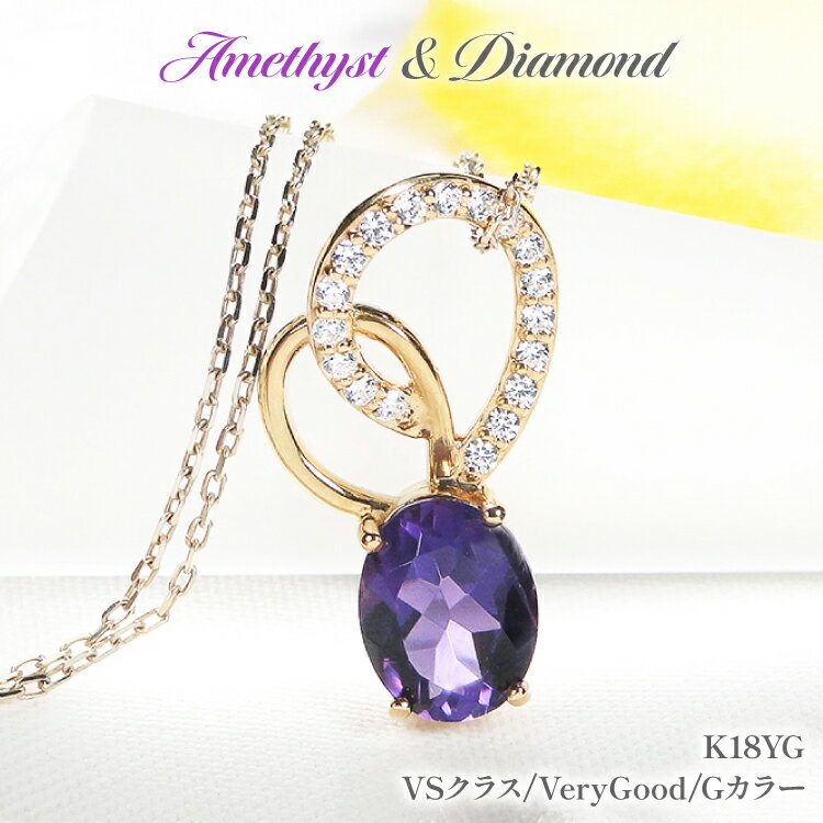 ペンダント ネックレス K18YG イエローゴールド 0.18ct ダイヤモンド アメジスト 大粒 オーバル 誕生石 華やか ハート 大ぶり 【f274-am-k18yg】 [株式会社オーダーメイドジュエリーメイ 山梨県 韮崎市 20745061]