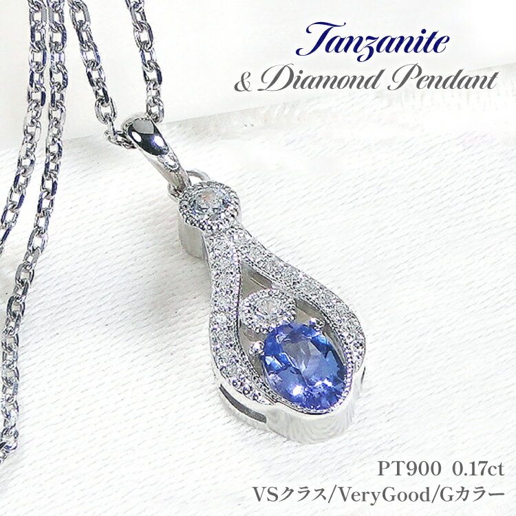 ペンダント ネックレス PT900 プラチナ 0.17ct ダイヤモンド タンザナイト しずく つゆ型 ミル アンティーク誕生石 大粒 ジュエリー 【f253-pt-ta】 [オーダーメイドジュエリーメイ 山梨県 韮崎市 20745065]