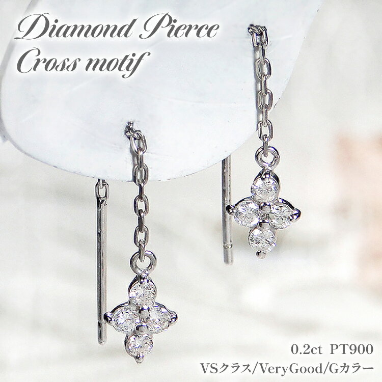 ピアス プラチナ PT900 ダイヤモンド 0.2ct クロス 【f104-pt】 [オーダーメイドジュエリーメイ 山梨県 韮崎市 20745083] ジュエリー アクセサリー かわいい 十字架 チェーン レディース ダイヤ 揺れるピアス