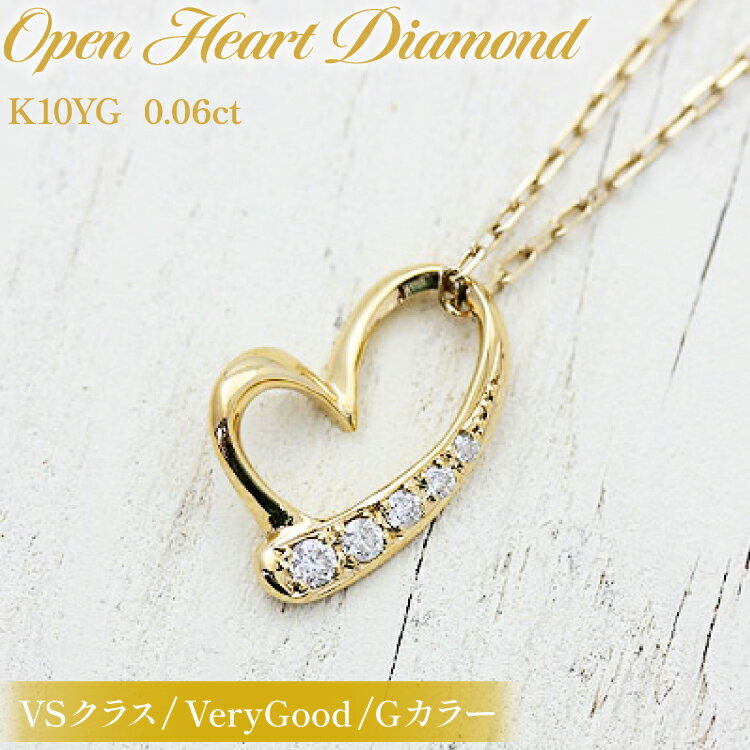 ネックレス K10YG イエローゴールド オープンハート ダイヤモンド 0.06ct 10金 レディース ペンダント ダイヤ K10 金 ジュエリー【f062-k10yg】 [オーダーメイドジュエリーメイ 山梨県 韮崎市 20745090]