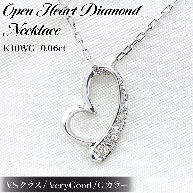 ネックレス K10WG ホワイトゴールド オープンハート ダイヤモンド 0.06ct 10金 レディース ペンダント 10金 【f062-k10wg】 [オーダーメイドジュエリーメイ 山梨県 韮崎市 20745091]