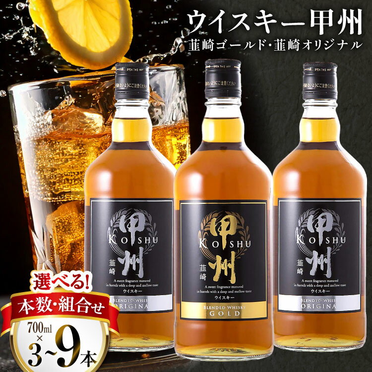 ウイスキー 飲み比べ 700ml 3本セット 9本セット モルト 酒 37％ ウィスキー 洋酒 アルコール ハイボール ロック 水割り 家飲み ギフト 国産 山梨 甲州韮崎 ゴールド オリジナル 送料無料 [ サン.フーズ 山梨県 韮崎市 20743017]
