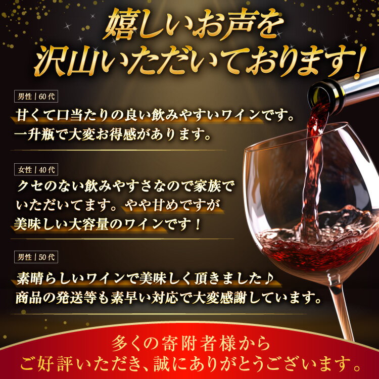 【ふるさと納税】 ワイン 赤 白 1.8L 1800ml 一升瓶ワイン 選べる セット 3本 6本 計5.4L 初心者 甘口 飲み比べ 葡萄の宴 山梨県名物 赤ワイン 白ワイン わいん アルコール 晩酌 大容量 業務用 お酒 酒 宅飲み[サン.フーズ 山梨県 韮崎市 20743063] - 画像3