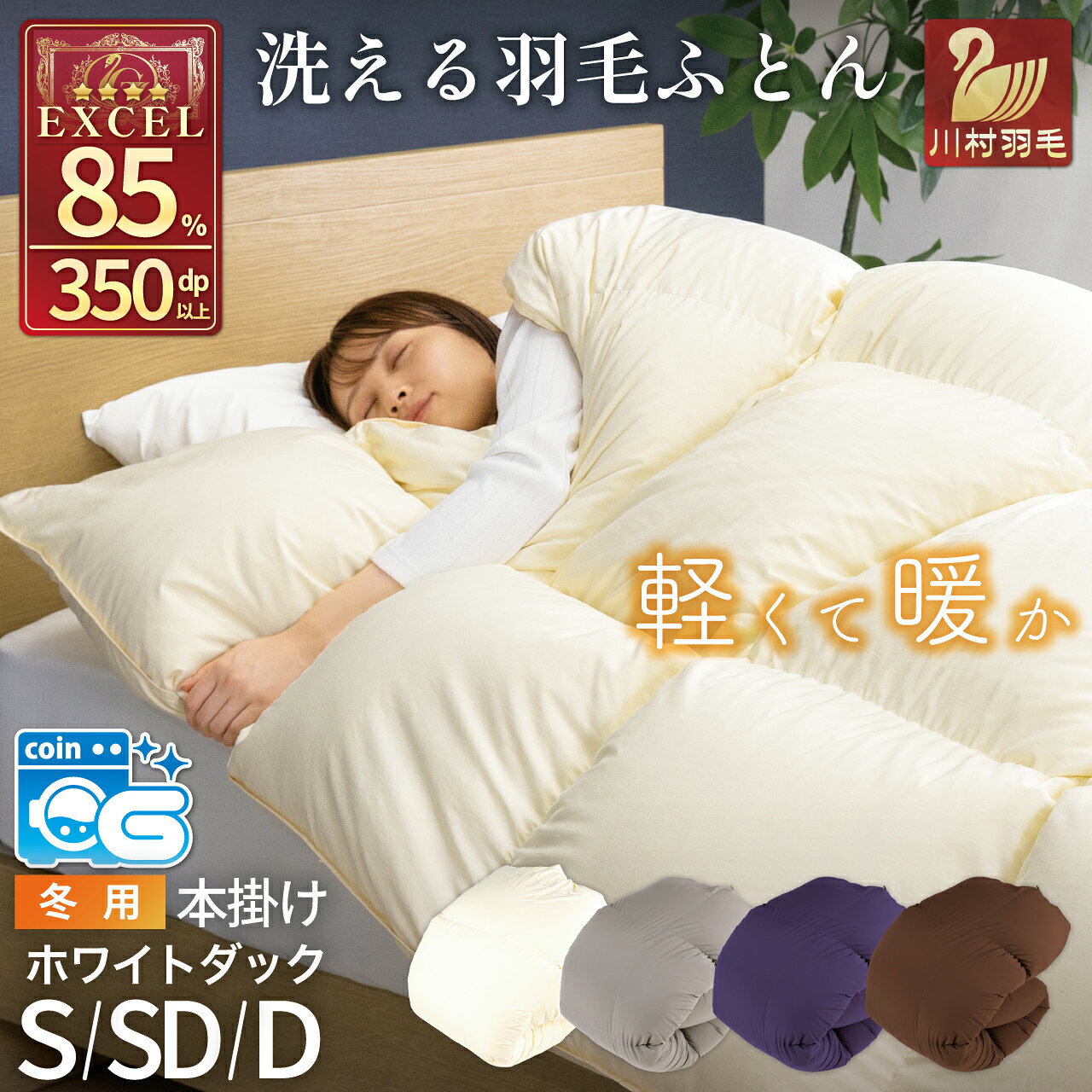 【冬用】洗える 羽毛布団 シングル セミダブル ダブル 本掛け 掛け布団【選べるサイズ・カラー】ホワイトダックダウン 85％ 無地 アイボリー ブラウン ネイビー グレー 羽毛 布団 ふとん 掛ふとん 寝具 コインランドリー [川村羽毛 山梨県 韮崎市 20742709]