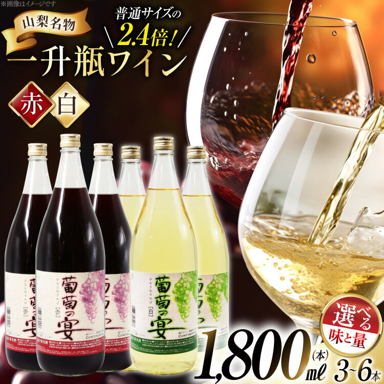 ワイン 赤 白 1.8L 1800ml 一升瓶ワイン 選べる セット 3本 6本 計5.4L 初心者 甘口 飲み比べ 葡萄の宴 山梨県名物 赤ワイン 白ワイン わいん アルコール 晩酌 大容量 業務用 お酒 酒 宅飲み[サン.フーズ 山梨県 韮崎市 20743063] レビューキャンペーン