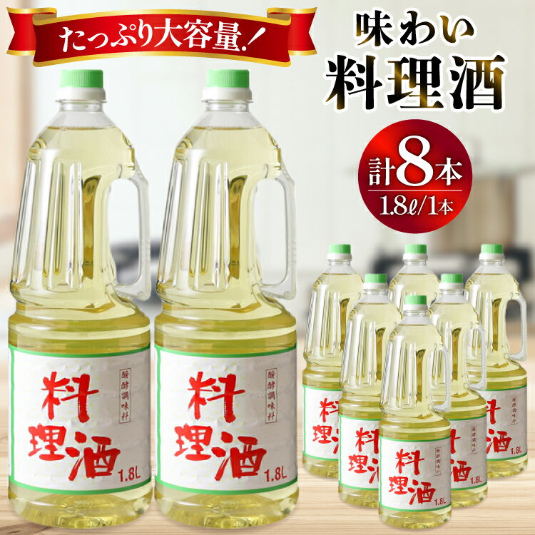 料理酒 味わい料理酒 1.8L 8本セット 発酵調味料 酒 お酒 料理用 調理酒 アルコール ペットボトル おすすめ 定番 おいしい 和食 煮物 臭み消し 旨味 自宅用 料理 調味料 ペットボトル 大容量 [サン.フーズ 山梨県 韮崎市 20743172]