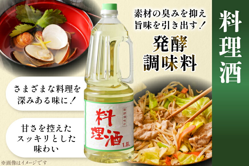 【ふるさと納税】 料理酒 味わい料理酒 1.8L 8本セット 発酵調味料 酒 お酒 料理用 調理酒 アルコール ペットボトル おすすめ 定番 おいしい 和食 煮物 臭み消し 旨味 自宅用 料理 調味料 ペットボトル 大容量 [サン.フーズ 山梨県 韮崎市 20743172] - 画像3