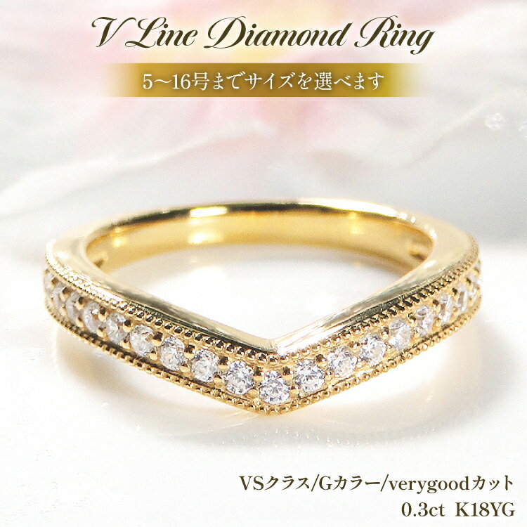 指輪 K18YG イエローゴールド ダイヤモンド 0.3ct 5〜16号 Vライン 18金 ダイヤリング V字 ティアラ ミル打ち アンティーク リング アクセサリー ジュエリー アクセ 【f260-k18yg-d】 [オーダーメイドジュエリーメイ 山梨県 韮崎市 20745063]