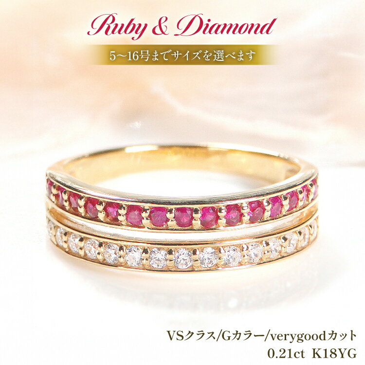 指輪 K18YG イエローゴールド ルビー ダイヤモンド 0.21ct 5〜16号 レディース リング 18金 ハーフエタニティ 2列 重ねづけ風 2連 リング アクセサリー ジュエリー アクセ 【f186-k18yg-rd】 [オーダーメイドジュエリーメイ 山梨県 韮崎市 20745067]