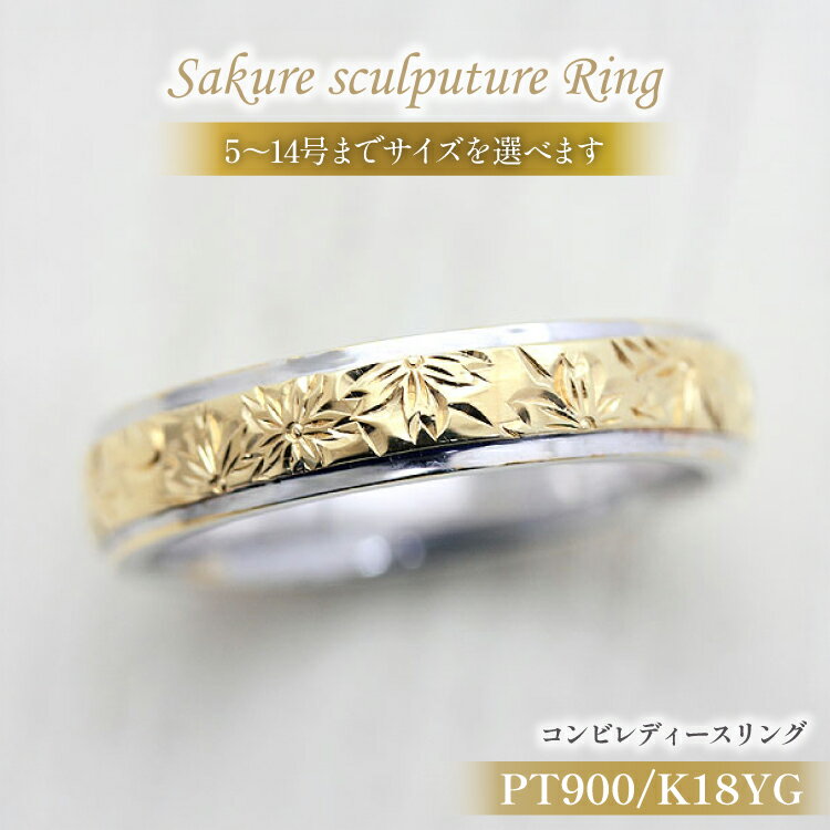 指輪 プラチナ PT900 K18YG イエローゴールド コンビ 5号〜14号 レディース リング 桜 手彫り彫刻 18金 マリッジリング 和風 アクセサリー ジュエリー アクセ 【239-ptyg】 [オーダーメイドジュエリーメイ 山梨県 韮崎市 20745070]