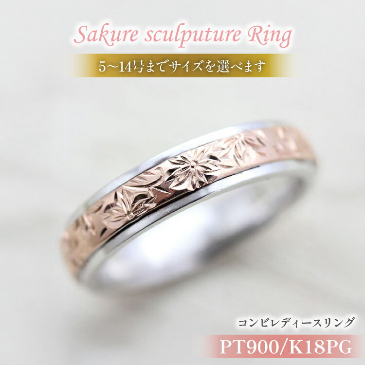 指輪 プラチナ PT900 K18PG ピンクゴールド コンビ 5号〜14号 レディース リング 桜 手彫り彫刻 18金 マリッジリング 和風 アクセサリー ジュエリー アクセ 【239-ptpg】 [オーダーメイドジュエリーメイ 山梨県 韮崎市 20745072]