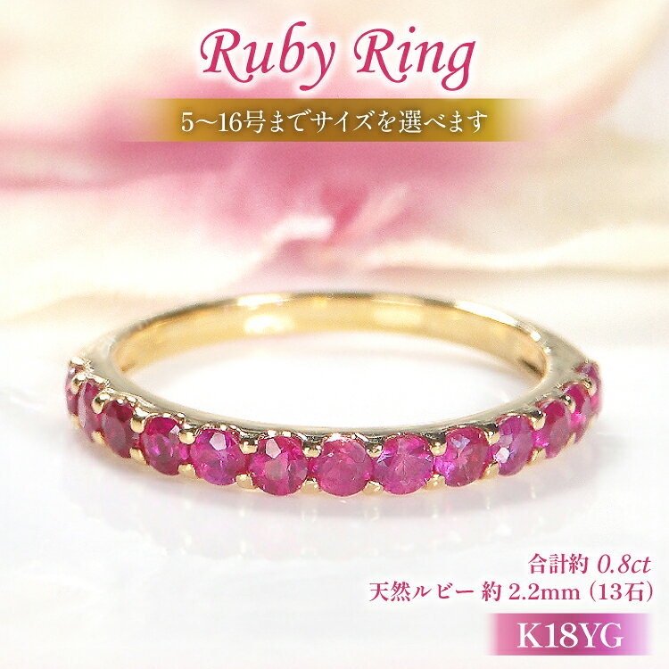 指輪 K18YG イエローゴールド ルビー ハーフエタニティリング 0.8ct 5〜16号 レディース 18金 誕生石 細身 ルビーリング アクセサリー ジュエリー アクセ 【179-k18yg-ru】 [オーダーメイドジュエリーメイ 山梨県 韮崎市 20745074]