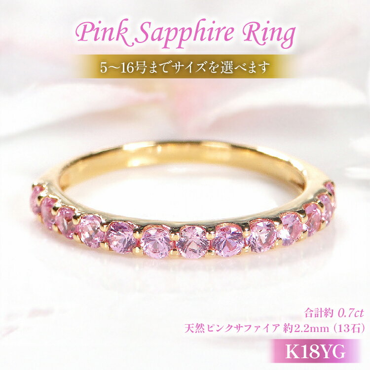 指輪 K18YG イエローゴールド ピンクサファイア 0.7ct 5〜16号 ハーフエタニティリング レディース 18金 誕生石 細身 アクセサリー ジュエリー アクセ 【179-k18yg-psa】 [オーダーメイドジュエリーメイ 山梨県 韮崎市 20745075]