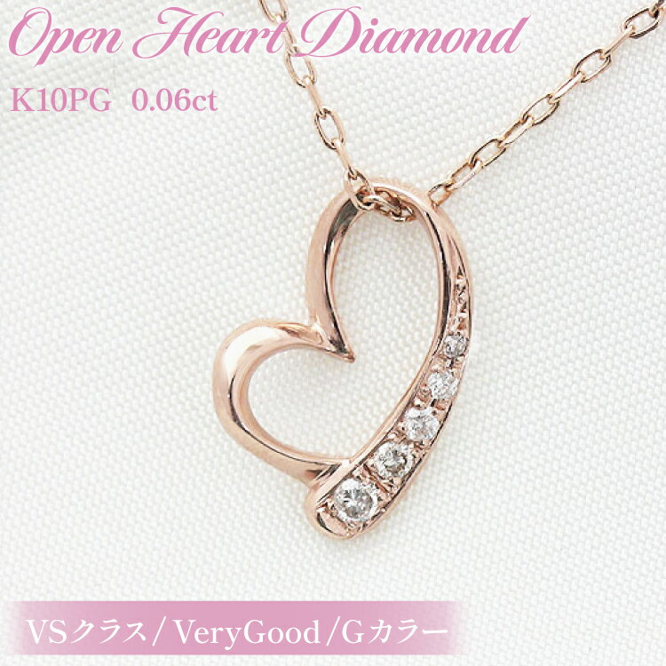 ネックレス K10PG ピンクゴールド オープンハート ダイヤモンド 0.06ct 10金 レディース ペンダント 金 ジュエリー ダイヤ 【f062-k10pg】 [オーダーメイドジュエリーメイ 山梨県 韮崎市 20745089]