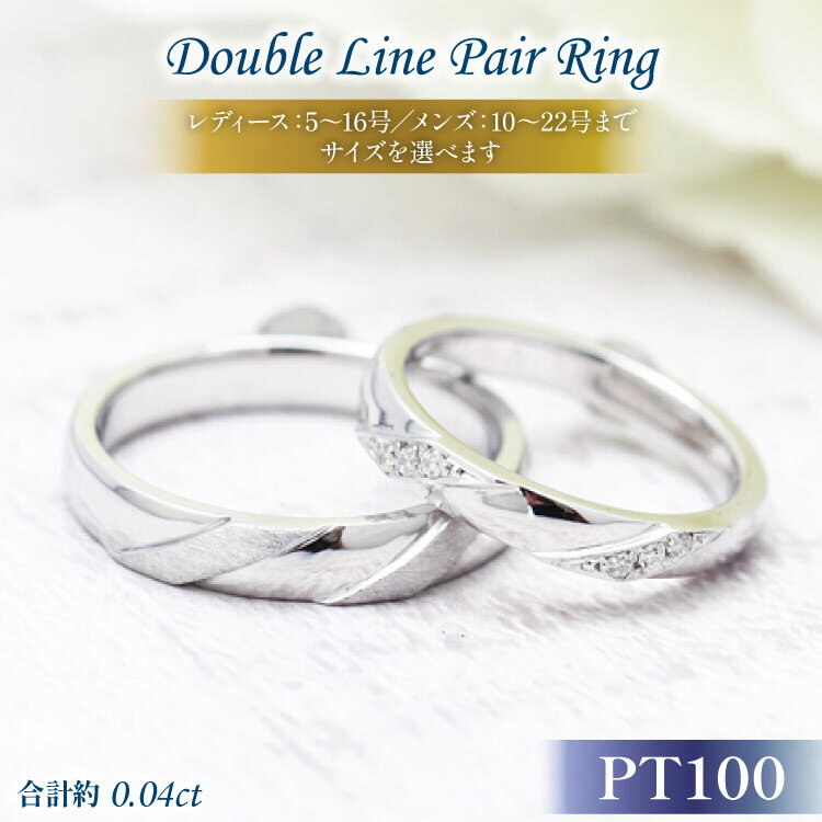 結婚指輪 ペアリング PT100 (プラチナ10％) ダイヤモンド 0.04ct ヘアライン マリッジリング 2本セット ギフト 記念日 ジュエリー 【285-pt100s】 [オーダーメイドジュエリーメイ 山梨県 韮崎市 20745094]