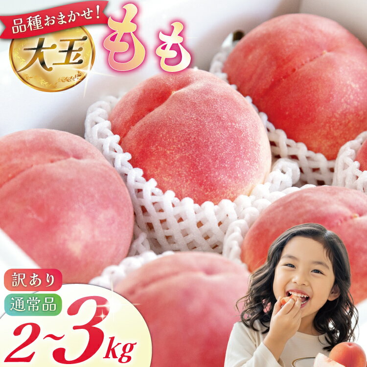 【2026年発送】 桃 もも 通常品 訳あり 大玉 5〜6玉 約2kg 大玉8〜10玉 約3kg 桃 モモ 果物 フルーツ くだもの 果実 朝どれ 旬 季節限定 期間限定 数量限定 冷蔵 [斉藤農園 山梨県 韮崎市 20745198]