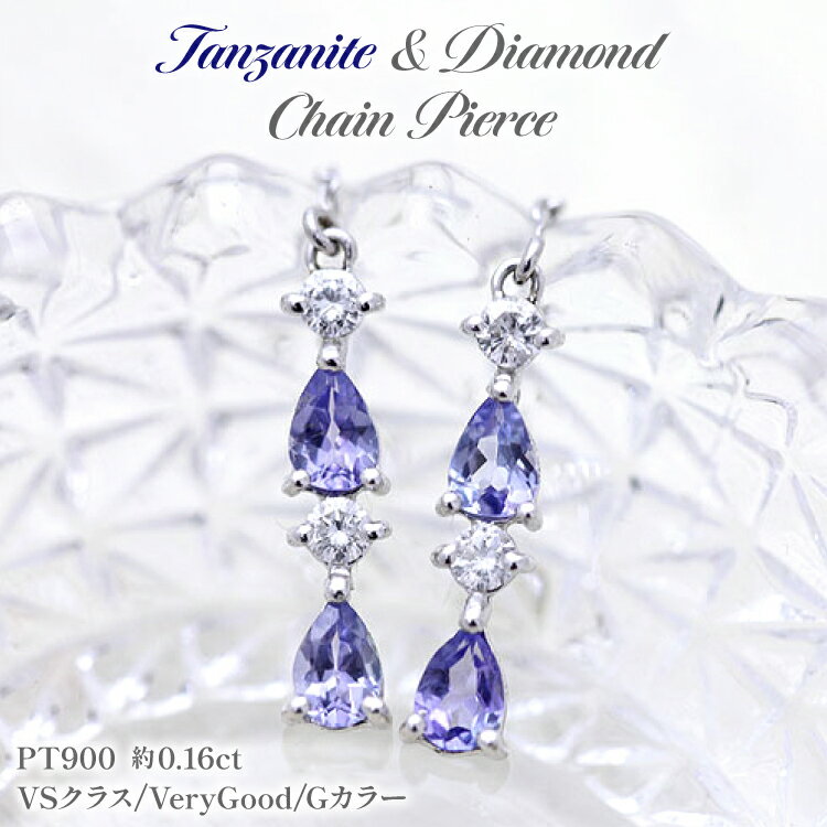 ピアス タンザナイト ペアシェイプ プラチナ PT900 ダイヤモンド 0.16ct レディース ドロップ 滴 雫 チェーンピアス 揺れるピアス 誕生石 アクセサリー ジュエリー アクセ 【f090-pt】 [オーダーメイドジュエリーメイ 山梨県 韮崎市 20745204]