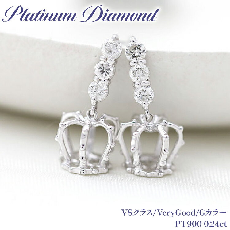 ピアス スタッドピアス プラチナ PT900 ダイヤモンド 0.24ct 王冠 クラウン モチーフ 揺れるピアス レディース アクセサリー アクセ ジュエリー 【f092-pt】 [オーダーメイドジュエリーメイ 山梨県 韮崎市 20745205]
