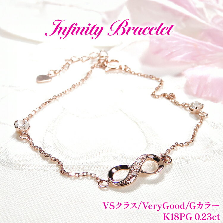 ブレスレット K18PG ピンクゴールド ダイヤモンド 0.23ct 無限大 ∞ インフィニティ 18金 チェーンブレスレット アクセサリー アクセ ジュエリー 【f185-k18pg】 [オーダーメイドジュエリーメイ 山梨県 韮崎市 20745208]