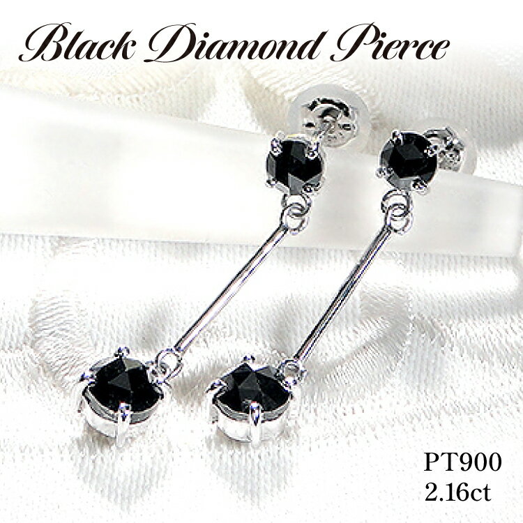 ピアス スタッドピアス プラチナ PT900 ブラックダイヤモンド 2.16ct ぶら下がり レディース 黒ダイヤ 揺れるピアス アクセサリー アクセ ジュエリー 【f223-pt】 [オーダーメイドジュエリーメイ 山梨県 韮崎市 20745211]